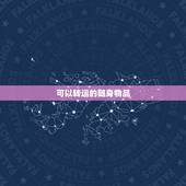 可以转运的随身物品，什么东西戴着可以转运？