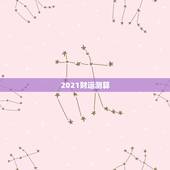 2021财运测算，山铮老师独家的2021年生肖运势是怎么测算的？