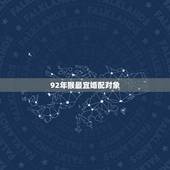 92年猴最宜婚配对象，92年猴和92年猴相配吗