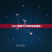 2022年霸气又带财运的网名 最有财运的微信昵称