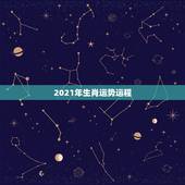 2021年生肖运势运程，十二生肖2021年运势及运程每月运程