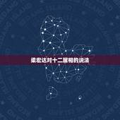 梁宏达对十二属相的说法，老梁看电视十二生肖为什么没讲完