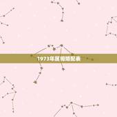 1973年属相婚配表，属牛的和什么属相最配 属牛的属相婚配表