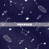 夫妻关系测试题，婚姻测试