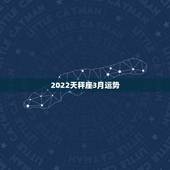 2022天秤座3月运势，2018年3月天秤座运势怎么样？
