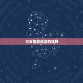 日女御最适合的式神，师主流式神的御搭配选择攻略