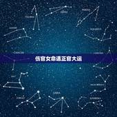 伤官女命遇正官大运，女命中年走正官大运