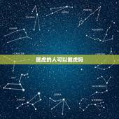 属虎的人可以戴虎吗，属虎的人可以佩戴貔貅吗？