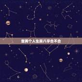查两个人生辰八字合不合，怎么算2个人的八字合不合