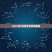 2022年9月射手运势完整版，射手座2023年运势？