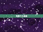 免费个人星盘，免费个人星盘测算