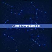 八字合了六个的婚姻多不多，大师帮忙看看这两人八字合不合，合婚姻的。