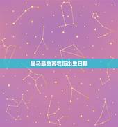 属马最命苦农历出生日期，90年属马女必定二婚