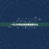 一九六0年出生的属相是什么，一九六零年出生属鼠今年多少岁
