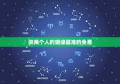 测两个人的姻缘最准的免费 看姻缘准的大师免费