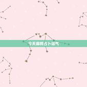 今天麻将占卜运气，麻将占卜每日牌运谢谢各位了