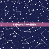 七五年女和八一年男婚配，七五年属兔男和八一年属鸡女配吗？