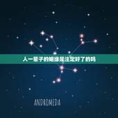 人一辈子的姻缘是注定好了的吗，姻缘真的天注定吗