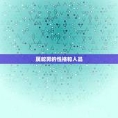 属蛇男的性格和人品，43岁属蛇男命运