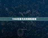 1980年属马女的婚配属相，女属马和什么属相最配