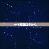 1974年属虎的五行缺什么，1974年属虎五行什么命
