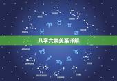 八字六亲关系详解，八字算命断六亲秘诀