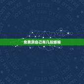 免费测自己有几段婚姻，免费测自己有几段婚姻