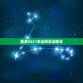 属虎2021年运势及运程详，属虎人2021年全年运势详解