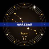 老黄历下载安装，如何在手机上安装老黄历