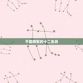 不能婚配的十二生肖，十二生肖男女婚配表