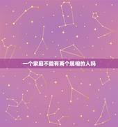 一个家庭不能有两个属相的人吗，两个属相相同的人结婚能幸福吗？