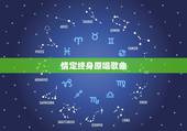 情定终身原唱歌曲，用周杰伦的歌曲名称，编成一封感人的情书拜托各位大神