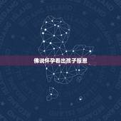 佛说怀孕看出孩子报恩，佛说孩子是报恩，报怨，讨债，还债的，是真的吗