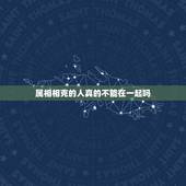 属相相克的人真的不能在一起吗，虎猴相冲到底有多严重