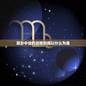 算卦中说的结婚时间以什么为准，朋友好？我问的是算卦用的结婚时间诀中的二