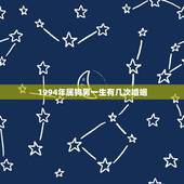 1994年属狗男一生有几次婚姻，1994年属狗女是什么命