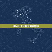 男人五十还有可能离婚吗，人到中年，50岁的男人，还有必要为爱离婚吗？