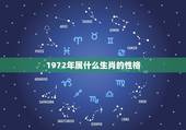 1972年属什么生肖的性格，1987年出生的是属什么生肖