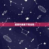 星座天蝎座下周运势，12星座中天蝎座本周的运势好不好