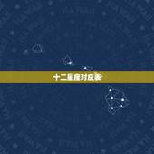 十二星座对应表，十二星座各代表什么妖怪？