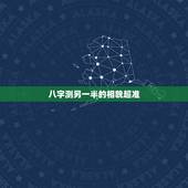 八字测另一半的相貌超准，请高手指教：八字看配偶长相性格准吗？