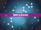 属猴什么年出生的，猴和什么属相最配
