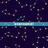 金牛座今日运势7月7，2011年7月金牛座的运势怎么样？