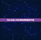 为什么别人可以顺利结婚我却不能，别人结婚那么顺利，为什么我就有那么多的