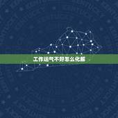 工作运气不好怎么化解 最厉害的转运方法