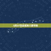 5月27日出生的人很可怕，5月27日出生的名人
