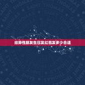 给异性朋友生日发红包发多少合适，我朋友过生日，想给他在微信上发红包，关