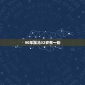 90年属马32岁有一劫，属马的人2021年多大