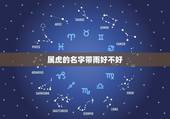 属虎的名字带雨好不好，属虎的宝宝取名字大全