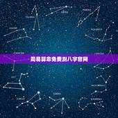 周易算命免费测八字官网，免费算命_生辰八字算命_八字算命_周易算命-指